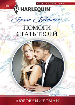 Белла Баканнон - Помоги стать твоей