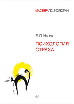 Евгений Павлович Ильин - Психология страха