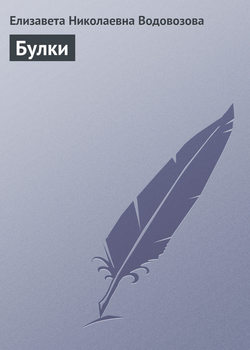 Елизавета Николаевна Водовозова - Булки