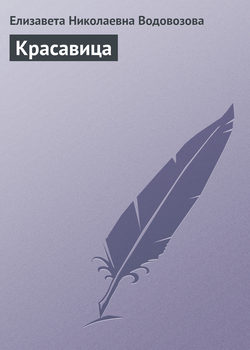 Елизавета Николаевна Водовозова - Красавица