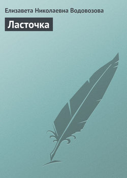 Елизавета Николаевна Водовозова - Ласточка