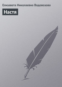 Елизавета Николаевна Водовозова - Настя