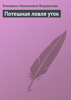 Елизавета Николаевна Водовозова - Потешная ловля уток