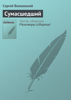Сергей Михайлович Волконский - Сумасшедший