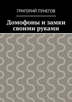 Домофоны и замки своими руками