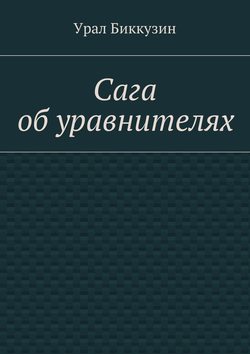 Урал Биккузин - Сага об уравнителях