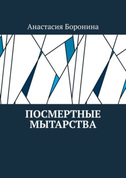 Посмертные Мытарства