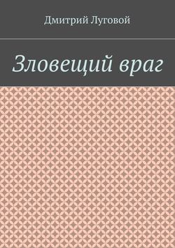 Дмитрий Луговой - Зловещий враг