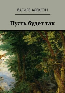 Василе Алексон - Пусть будет так
