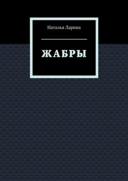 Жабры