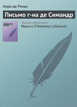 Анри де Ренье - Письмо г-на де Симандр