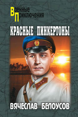 Вячеслав Павлович Белоусов - Красные пинкертоны