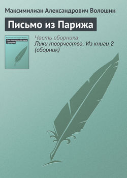 Максимилиан Александрович Волошин - Письмо из Парижа