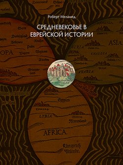 Скачать книгу Средневековье в еврейской истории автора Роберт Григорьевич Меламед