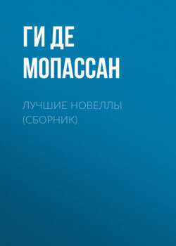 Ги де Мопассан - Лучшие новеллы (сборник)