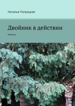 Двойник в действии. Проза