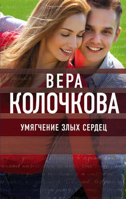 Вера Александровна Колочкова - Умягчение злых сердец