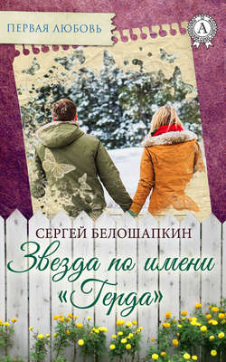 Сергей Белошапкин - Звезда по имени «Герда»
