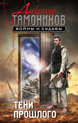 Александр Александрович Тамоников - Тени прошлого