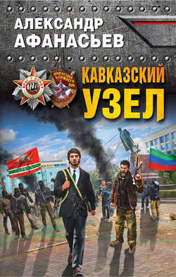 Александр Николаевич Афанасьев - Кавказский узел
