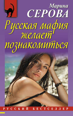Марина Сергеевна Серова - Русская мафия желает познакомиться