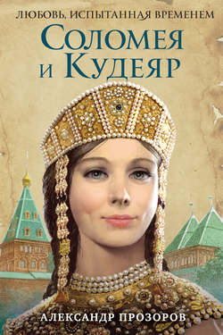 Александр Дмитриевич Прозоров - Соломея и Кудеяр