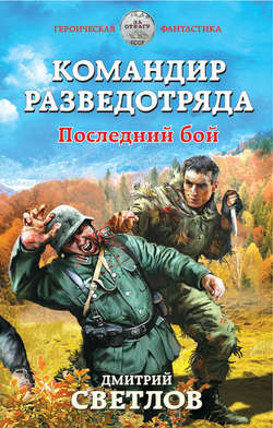 Дмитрий Николаевич Светлов - Командир разведотряда. Последний бой