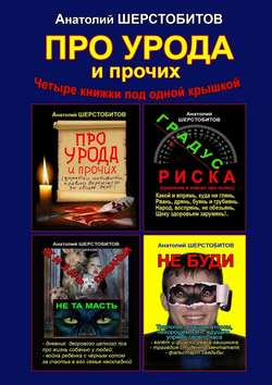 ПРО УРОДА и прочих. Четыре книжки под одной крышкой