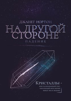 Джанет Нортон - На Другой стороне. Падение