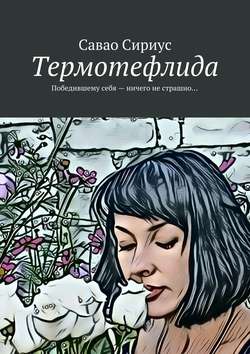 Савао Сириус - Термотефлида. Победившему себя – ничего не страшно…