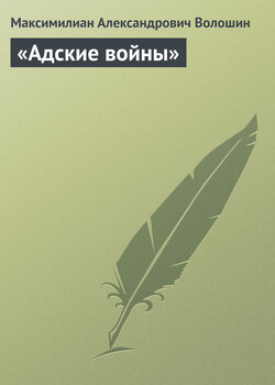 Максимилиан Александрович Волошин - «Адские войны»