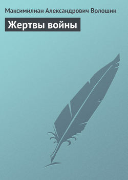 Максимилиан Александрович Волошин - Жертвы войны