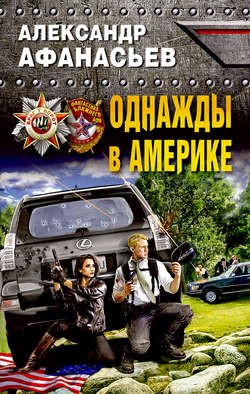 Александр Николаевич Афанасьев - Однажды в Америке