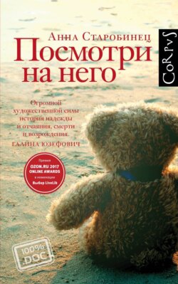 Анна Альфредовна Старобинец - Посмотри на него
