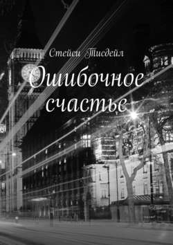 Стейси Тисдейл - Ошибочное счастье