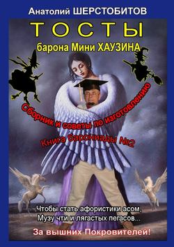 Анатолий Шерстобитов - Тосты барона Мини Хаузина