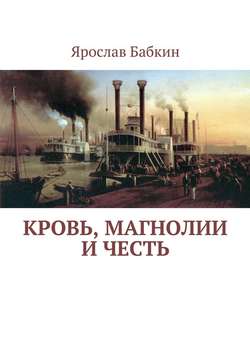 Ярослав Анатольевич Бабкин - Кровь, магнолии и честь