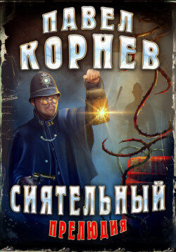 Павел Николаевич Корнев - Сиятельный. Прелюдия
