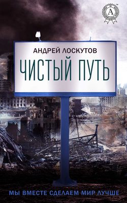 Андрей Лоскутов - Чистый путь