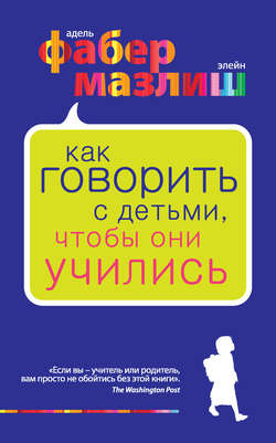 Адель Фабер - Как говорить с детьми, чтобы они учились