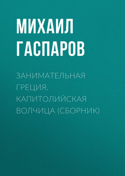 Михаил Леонович Гаспаров - Занимательная Греция. Капитолийская волчица (сборник)
