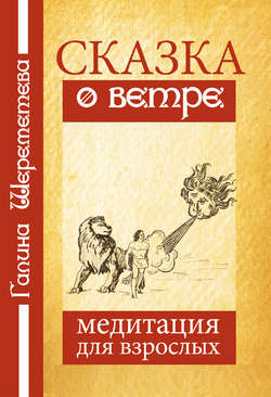 Галина Борисовна Шереметева - Сказка о ветре. Медитация для взрослых