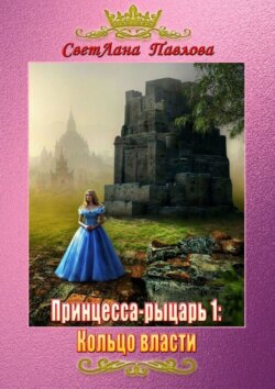 СветЛана Павлова - Принцесса-рыцарь 1: Кольцо власти