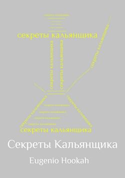 Скачать книгу Секреты кальянщика автора Eugenio Hookah