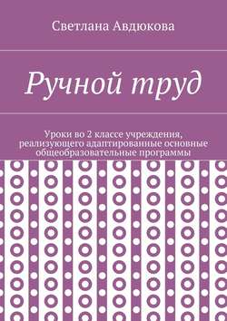 Ручной труд. Уроки во 2 классе учреждения, реализующего адаптированные основные общеобразовательные программы