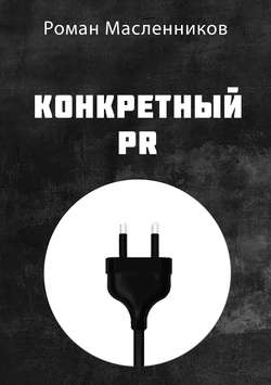 Роман Михайлович Масленников - Конкретный PR