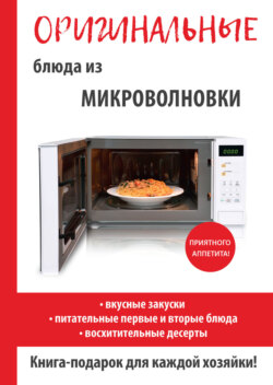 Дарья Владимировна Нестерова - Оригинальные блюда из микроволновки