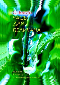 Сен Сейно Весто - Часы для пеликана. Еще раз к вопросу о сезонной миграции кур