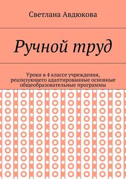Ручной труд. Уроки в 4 классе учреждения, реализующего адаптированные основные общеобразовательные программы