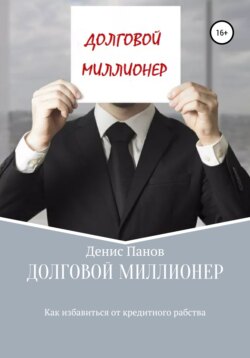 Денис Владимирович Панов - Долговой миллионер: как избавиться от кредитного рабства